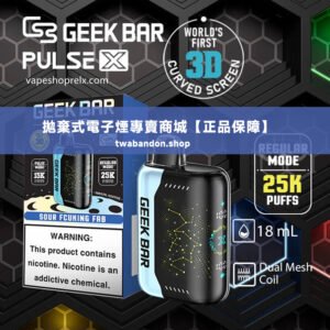 geek bar 25000 puffs 星空一次性拋棄式電子煙/超大容量/可充電