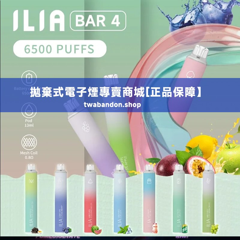 【折扣推薦】ilia bar 4 ilia拋棄式電子煙6500口 哩啞一次性電子煙