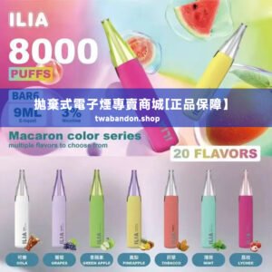 ilia 哩亞四代拋棄式電子菸丨超高容量,完美便捷體驗