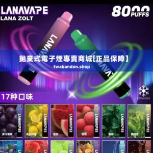 【正品推薦】lana拉娜zolt 8000 puffs拋棄式電子煙丨持久耐用，無需頻繁更換