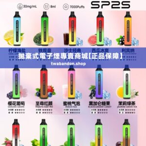 【折扣推薦】sp2s思博瑞 7000口一次性拋棄式 可充電正品現貨