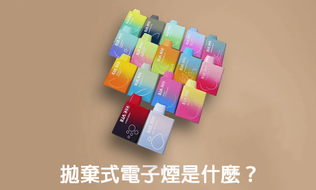 拋棄式電子煙是什麼？