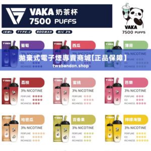 vaka 7500口 puffs 拋棄式電子菸 奶茶杯 新上市可充電