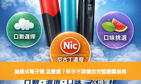 👉 拋棄式電子煙怎麼選？新手不踩雷的完整選購指南