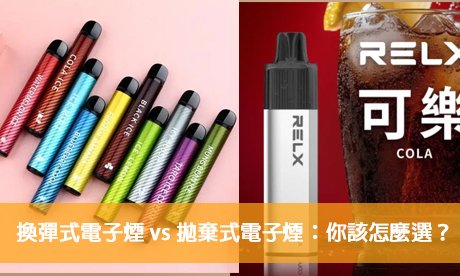 換彈式電子煙 vs 拋棄式電子煙：你該怎麼選？