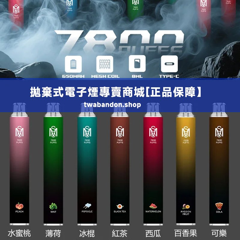 【正品推薦】mso 爅嘶 7800 puffs 拋棄式電子煙丨8ml 煙油